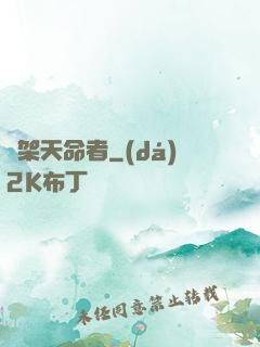 綁架天命者