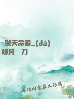 綁架天命者