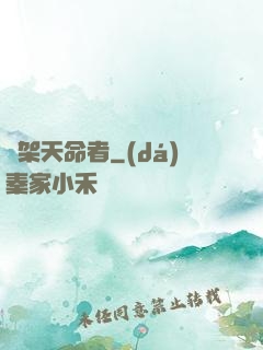 綁架天命者
