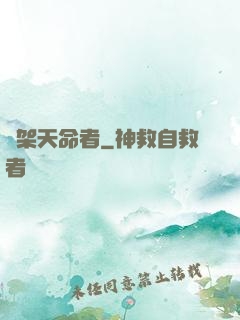綁架天命者