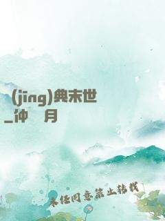 經(jīng)典末世
