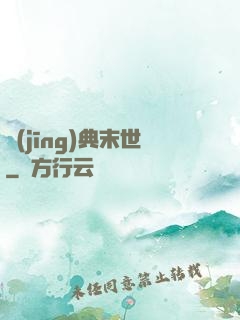 經(jīng)典末世
