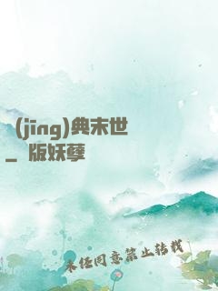 經(jīng)典末世
