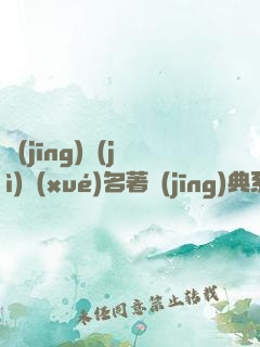 經(jīng)濟(jì)學(xué)名著經(jīng)典系列（資本論+國(guó)富論+經(jīng)濟(jì)學(xué)原理+就業(yè)、信息和貨幣通論）（套裝共四冊(cè)）