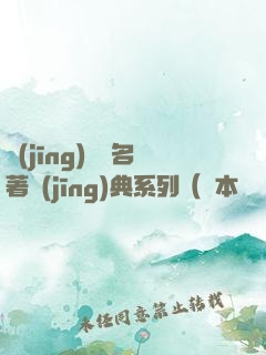 經(jīng)濟學名著經(jīng)典系列（資本論+國富論+經(jīng)濟學原理+就業(yè)、信息和貨幣通論）（套裝共四冊）
