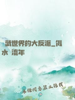 綜武世界的大反派