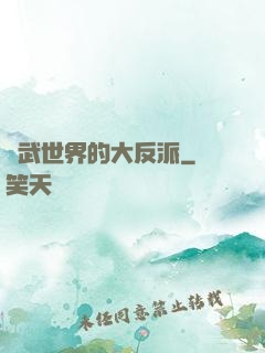 綜武世界的大反派