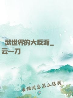 綜武世界的大反派