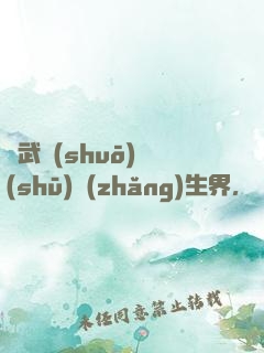 綜武說(shuō)書(shū)長(zhǎng)生界，開(kāi)局曝光帝釋天