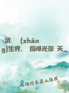 綜武說書長(zhǎng)生界，開局曝光帝釋天