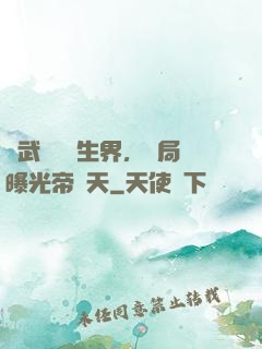 綜武說書長生界，開局曝光帝釋天