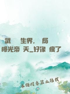 綜武說書長生界，開局曝光帝釋天