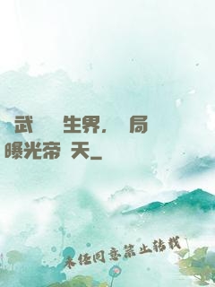 綜武說書長生界，開局曝光帝釋天