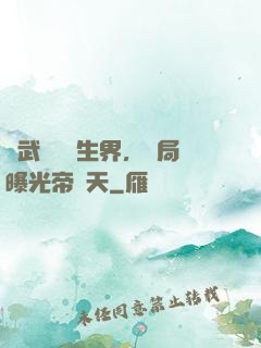 綜武說書長生界，開局曝光帝釋天