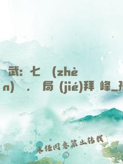 綜武：七俠鎮(zhèn)說書，開局結(jié)拜喬峰