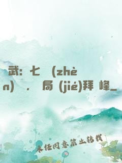 綜武：七俠鎮(zhèn)說書，開局結(jié)拜喬峰