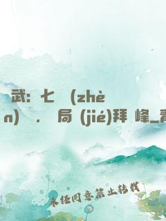 綜武：七俠鎮(zhèn)說書，開局結(jié)拜喬峰