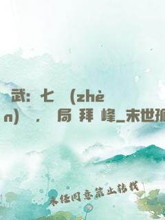 綜武：七俠鎮(zhèn)說書，開局結拜喬峰
