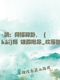 綜武：同福算卦，開(kāi)局為雄霸批命