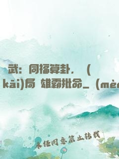 綜武：同福算卦，開(kāi)局為雄霸批命