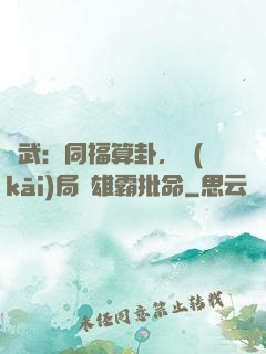 綜武：同福算卦，開(kāi)局為雄霸批命