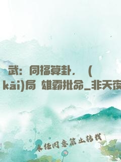 綜武：同福算卦，開(kāi)局為雄霸批命