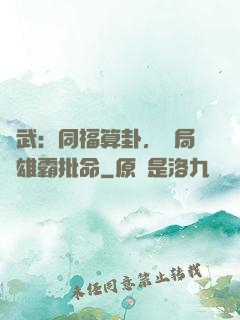 綜武：同福算卦，開局為雄霸批命