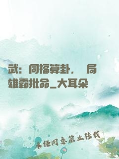 綜武：同福算卦，開局為雄霸批命