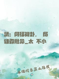 綜武：同福算卦，開局為雄霸批命