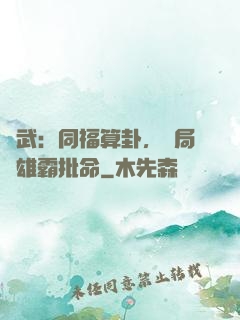 綜武：同福算卦，開局為雄霸批命