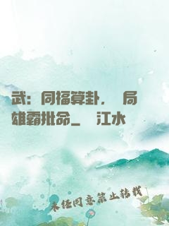 綜武：同福算卦，開局為雄霸批命