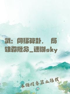 綜武：同福算卦，開局為雄霸批命