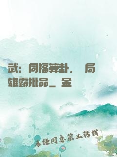 綜武：同福算卦，開局為雄霸批命