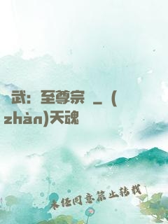 綜武：至尊宗師