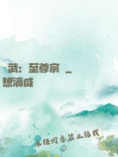 綜武：至尊宗師