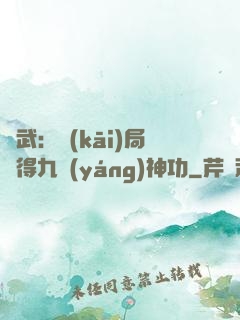 綜武：開(kāi)局獲得九陽(yáng)神功