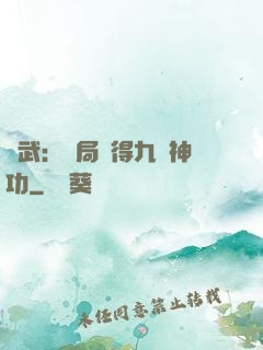 綜武：開局獲得九陽神功