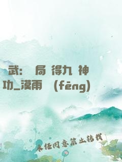 綜武：開局獲得九陽神功