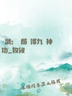 綜武：開局獲得九陽神功