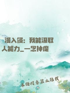 綜漫入侵：我能汲取別人能力