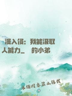 綜漫入侵：我能汲取別人能力