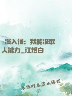 綜漫入侵：我能汲取別人能力