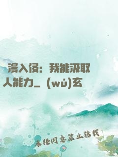 綜漫入侵：我能汲取別人能力