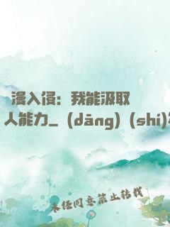 綜漫入侵：我能汲取別人能力