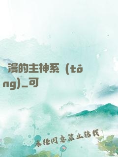 綜漫的主神系統(tǒng)