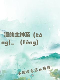 綜漫的主神系統(tǒng)