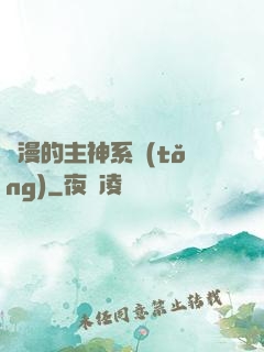 綜漫的主神系統(tǒng)