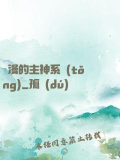 綜漫的主神系統(tǒng)