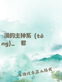綜漫的主神系統(tǒng)