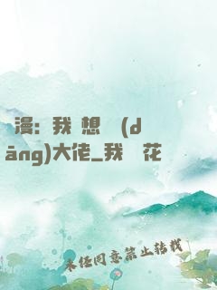 綜漫：我沒想過當(dāng)大佬